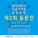 ▶ 제2회 홍익대학교 미술대학원 총동문회전 - 인사아트프라자갤러리 이미지