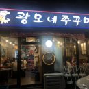 광모네쭈꾸미 이미지