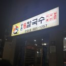 등촌샤브칼국수(안중점) 이미지