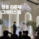 그레이스뷔페 | 명동 라루체 웨딩 그레이스홀 하객 후기｜뷔페 식사 분위기 솔직 리뷰
