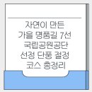 031.공단공원_경보등_2 | 자연이 만든 가을 명품길 7선 — 국립공원공단 선정 단풍 절정 코스 총정리