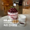선사로하우스 | 🍒 속초 체리빙수 맛집 / 속초 망고빙수 맛집 / 속초 선사로길