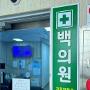 [공지] 부산 위고비 마운자로 성지 초량 백의원 솔직한후기