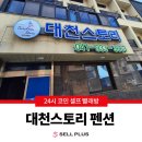 대천스토리 | [셀플러스/셀빨래방] 대천스토리 펜션 스피드퀸 세탁기 설치