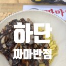 짜마반점 - 사하구 낙동대로457번안길 13 | 짜마반점
