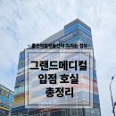 가온메디컬공인중개사사무소 | 평택 고덕 로데오거리 그랜드메디컬 입점현황 총정리