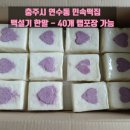 주공떡집 | 백설기 한말 맞추기, 가격정보까지 - 연수동 [민속떡집] : 백일떡 맞춤 강추 백설기 하트모양, 개별포장...