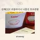 SK프라자 | 김해 CGV 전좌석 리클라이너 SK통신사 할인, 나홍진감독 호프 관람 후기