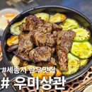 하이코두주식회사 | 세종 한우맛집 고기 구워주는 프라이빗 룸 우미상관