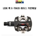 LOOK 룩 자전거 MTB 카본 페달 X-TRACK 레이스 이미지
