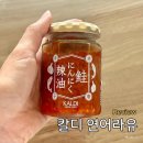 대한유통 | 일본 칼디 쇼핑리스트 추천템 연어라유, 밥도둑 연어마늘라유 후기