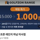 S골프존 | 골프존 레인지 하남미사점 특가(1000원)이용 아침연습, 사용후기