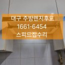 월성우방 | 대구 월성동 월성우방타운 주방렌지후드 어렵게 교체해드렸어요