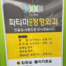 파티마정형외과의원 이미지