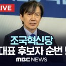 조국혁신당 비례대표 후보자 순번 발표 - [끝까지LIVE] MBC 중계방송 2024년 03월 18일 이미지