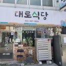 대로식당 티스토리