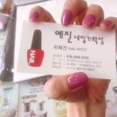예진네일 - 남구 | 예진네일
