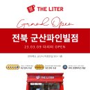 더리터 군산파인빌점 | 군산카페창업 커피 프랜차이즈 더리터 군산파인빌점 그랜드 오픈!
