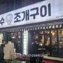 연수조개구이 이미지