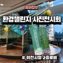 조이풀키즈채움늘어린이집 | 이천시 공공형 어린이집 환경챌린지 사진전시회 관람 및 시청 구내식당 점심후기