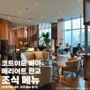 코트야드 바이 매리엇 서울 판교 | [판교 호텔] 코트야드 바이 메리어트 서울 판교 조식 후기 | 모모카페 내부, 조식 메뉴, 운영 시간
