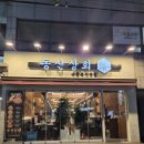 맛나상회 | 동신상회 명일점 | 명일역 맛집 · 명일동고깃집 추천