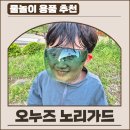 물놀이 용품, 유아 물총놀이 오누즈 노리가드 후기