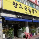 왕조숯불갈비 이미지