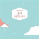 고민마 이미지