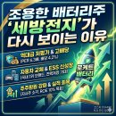세방전지, 조용한 배터리주가 다시 보이는 이유