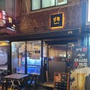 한점 | [잠실새내 회 맛집] 한 점 먹고 반한 ‘한점’ 솔직 후기