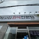 박고집한식전문점(연산점) 이미지