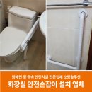윰 신체발전소 | 마포구 화장실 안전손잡이 설치업체 시공 후기
