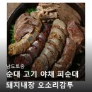 토종마트 | 남도토종 순대 구매 후기