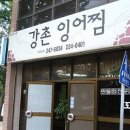 울산 강촌잉어찜! 이미지