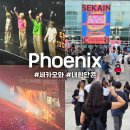 불사조 체육관 | 세카이노 오와리 내한콘서트 2025 Phoenix in Seoul 후기