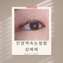 안양역속눈썹펌 샵베베 마스카라펌 하고왔어