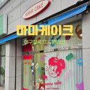 마마돈 | 대구 북구 칠곡3지구 레터링 케이크 생일 케이크 맛집 마마케이크 내 돈 내산 후기