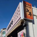 구서한의원 | 구서동 고기집 추천 가족외식, 모임 하기 좋은 정육식당 노마진 푸줏간 구서점♡