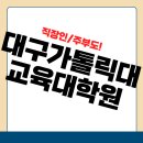 대구가톨릭대학교 유아교육대학원 | 대구가톨릭대학교 교육대학원, 직장인/주부 입학 가이드