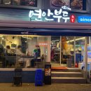 연안부두 | 서울방이동 횟집 맛집 | 연안부두 횟집 솔직후기