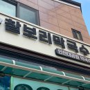 장자북로 | 인천대공원 동물원 근처 막국수 한우 곰탕 맛집 추천 아기랑