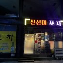 진선미포차 - 춘천시 스포츠타운길 529-7 | 진선미포차