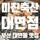 대연축산 이미지