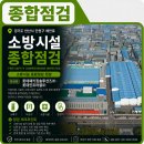 롯데패키징솔루션즈(주) | 롯데패키징솔루션즈㈜·롯데인프라셀㈜ 소방시설 종합점검