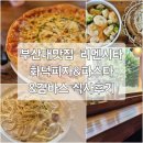 부산대맛집 리멘시타 이탈리아정통 피자&amp;파스타 주말 가족식사 후기