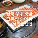 휴엔정 | 전북 무주 맛집 : 덕유산 송어회 n번째 내돈내산 후기