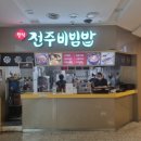전주비빔밥 평촌점 이미지