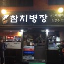 참치병장 이미지