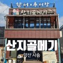 내송1길 | 양산 사송 맛집 산지골메기 향어회 추어탕